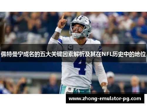 佩特曼宁成名的五大关键因素解析及其在NFL历史中的地位