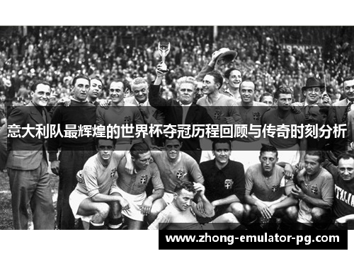 意大利队最辉煌的世界杯夺冠历程回顾与传奇时刻分析