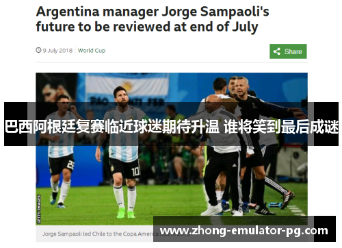 巴西阿根廷复赛临近球迷期待升温 谁将笑到最后成谜