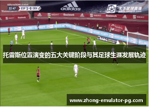 托雷斯位置演变的五大关键阶段与其足球生涯发展轨迹