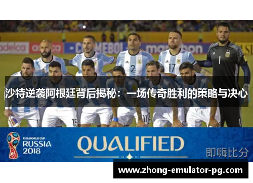 沙特逆袭阿根廷背后揭秘:一场传奇胜利的策略与决心 沙特逆袭阿根廷背后揭秘:一场传奇胜利的策略与决心