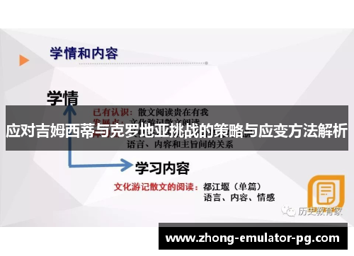 应对吉姆西蒂与克罗地亚挑战的策略与应变方法解析 应对吉姆西蒂与克罗地亚挑战的策略与应变方法解析