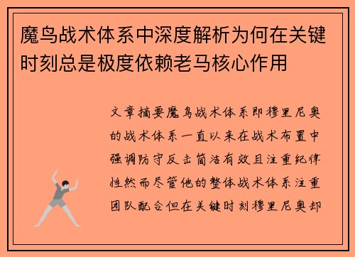 魔鸟战术体系中深度解析为何在关键时刻总是极度依赖老马核心作用