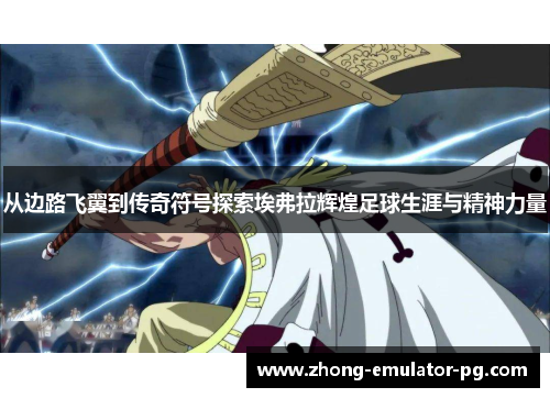 从边路飞翼到传奇符号探索埃弗拉辉煌足球生涯与精神力量