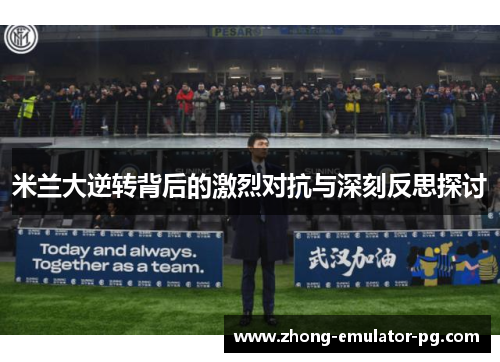 米兰大逆转背后的激烈对抗与深刻反思探讨