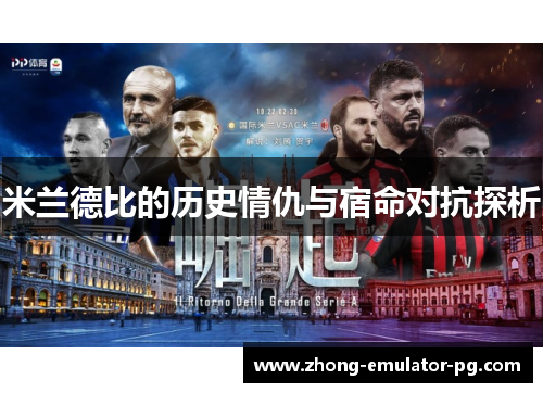 米兰德比的历史情仇与宿命对抗探析