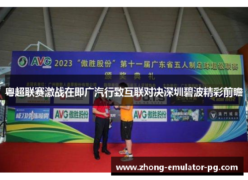 粤超联赛激战在即广汽行致互联对决深圳碧波精彩前瞻