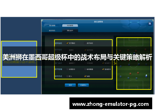 美洲狮在墨西哥超级杯中的战术布局与关键策略解析