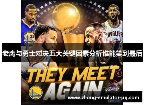 老鹰与勇士对决五大关键因素分析谁能笑到最后 老鹰与勇士对决五大关键因素分析谁能笑到最后