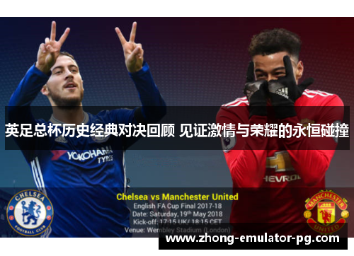 英足总杯历史经典对决回顾 见证激情与荣耀的永恒碰撞
