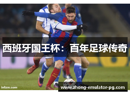 西班牙国王杯:百年足球传奇 西班牙国王杯:百年足球传奇