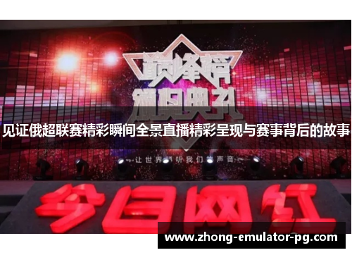 见证俄超联赛精彩瞬间全景直播精彩呈现与赛事背后的故事