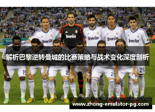 解析巴黎逆转曼城的比赛策略与战术变化深度剖析 解析巴黎逆转曼城的比赛策略与战术变化深度剖析