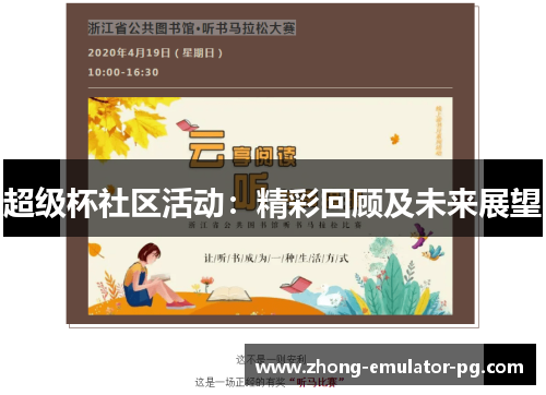 超级杯社区活动:精彩回顾及未来展望 超级杯社区活动:精彩回顾及未来展望