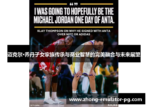 迈克尔·乔丹子女家族传承与商业智慧的完美融合与未来展望