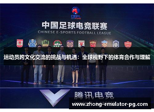 运动员跨文化交流的挑战与机遇：全球视野下的体育合作与理解