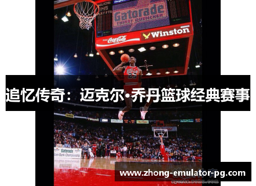 追忆传奇：迈克尔·乔丹篮球经典赛事