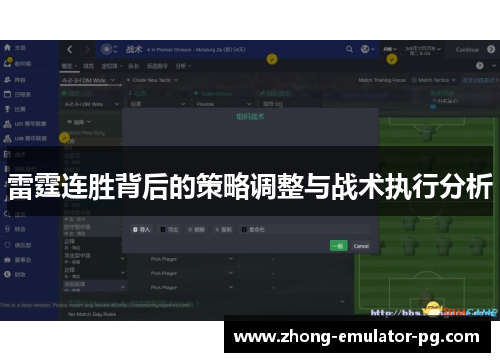 雷霆连胜背后的策略调整与战术执行分析