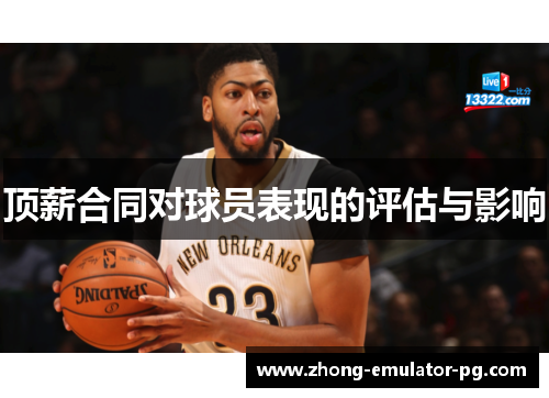 顶薪合同对球员表现的评估与影响