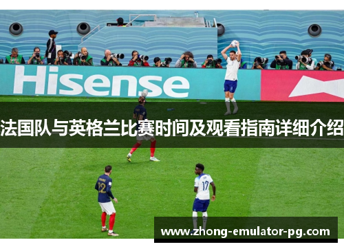 法国队与英格兰比赛时间及观看指南详细介绍