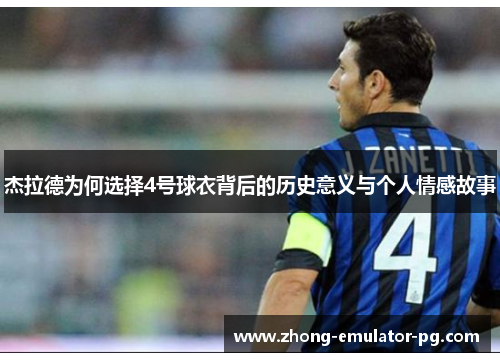 杰拉德为何选择4号球衣背后的历史意义与个人情感故事