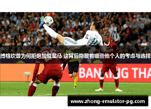 博格坎普为何拒绝加盟皇马 这背后隐藏着哪些他个人的考虑与选择