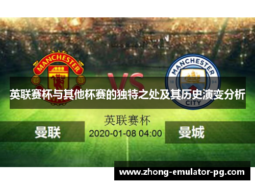 英联赛杯与其他杯赛的独特之处及其历史演变分析 英联赛杯与其他杯赛的独特之处及其历史演变分析