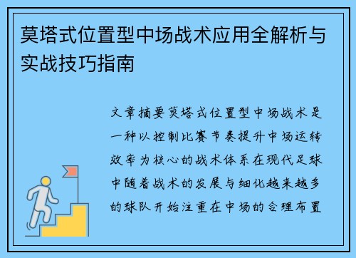 莫塔式位置型中场战术应用全解析与实战技巧指南 莫塔式位置型中场战术应用全解析与实战技巧指南