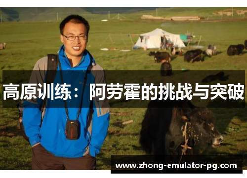 高原训练：阿劳霍的挑战与突破