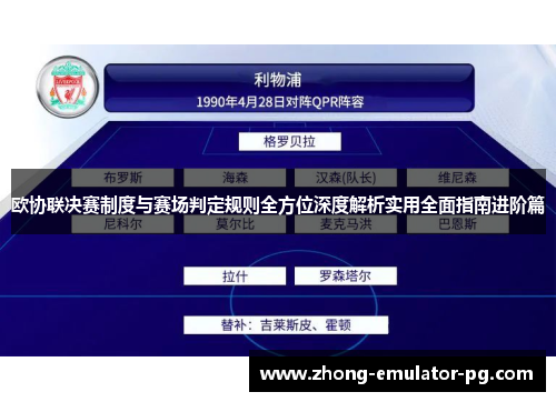 欧协联决赛制度与赛场判定规则全方位深度解析实用全面指南进阶篇 欧协联决赛制度与赛场判定规则全方位深度解析实用全面指南进阶篇