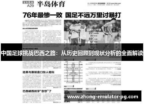 中国足球挑战巴西之路：从历史回顾到现状分析的全面解读