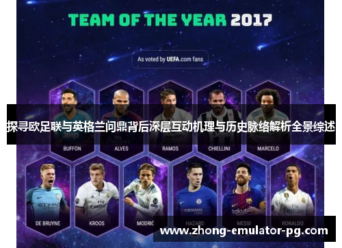 探寻欧足联与英格兰问鼎背后深层互动机理与历史脉络解析全景综述