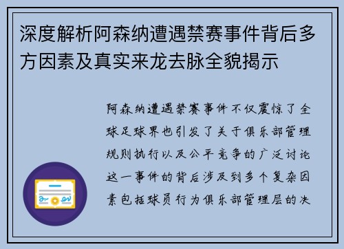 深度解析阿森纳遭遇禁赛事件背后多方因素及真实来龙去脉全貌揭示