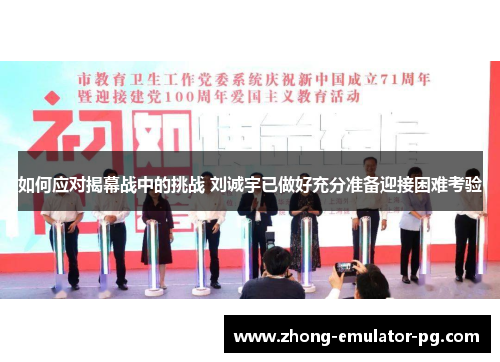 如何应对揭幕战中的挑战 刘诚宇已做好充分准备迎接困难考验