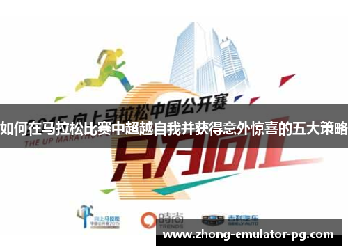 如何在马拉松比赛中超越自我并获得意外惊喜的五大策略