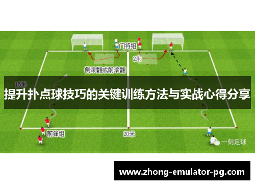 提升扑点球技巧的关键训练方法与实战心得分享