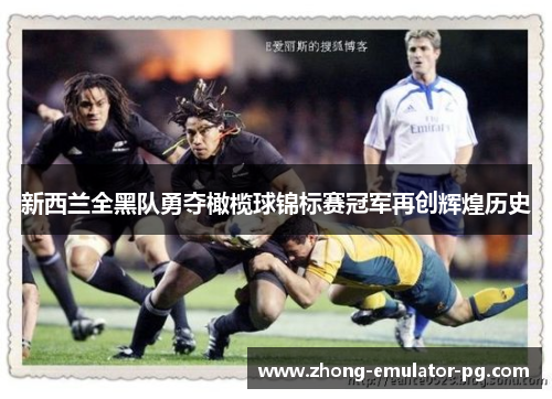 新西兰全黑队勇夺橄榄球锦标赛冠军再创辉煌历史