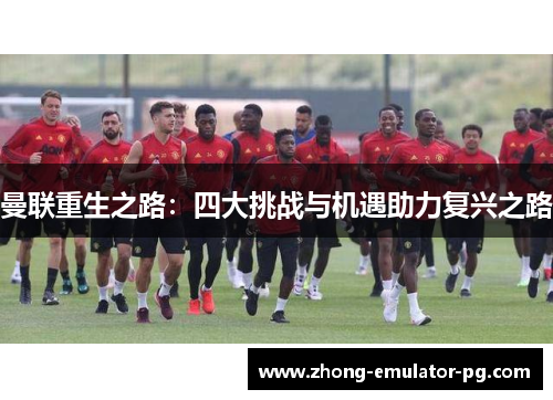曼联重生之路：四大挑战与机遇助力复兴之路