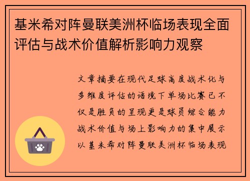 基米希对阵曼联美洲杯临场表现全面评估与战术价值解析影响力观察