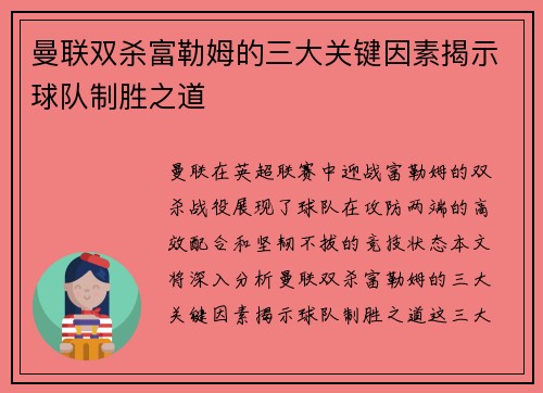 曼联双杀富勒姆的三大关键因素揭示球队制胜之道