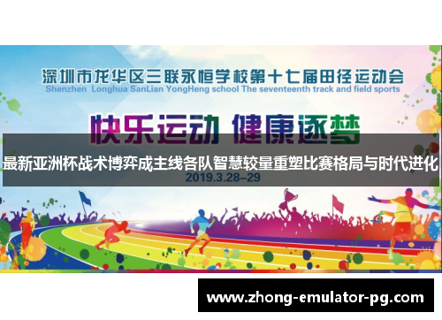 最新亚洲杯战术博弈成主线各队智慧较量重塑比赛格局与时代进化