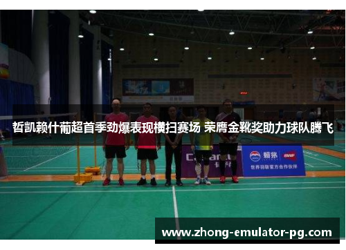 哲凯赖什葡超首季劲爆表现横扫赛场 荣膺金靴奖助力球队腾飞