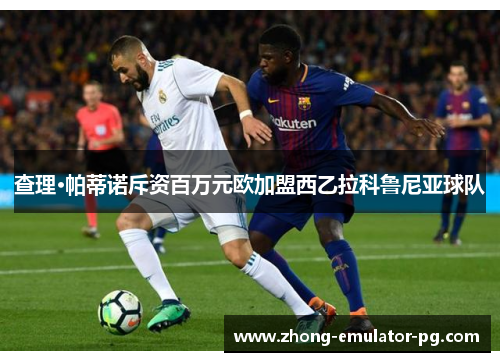 查理·帕蒂诺斥资百万元欧加盟西乙拉科鲁尼亚球队 查理·帕蒂诺斥资百万元欧加盟西乙拉科鲁尼亚球队