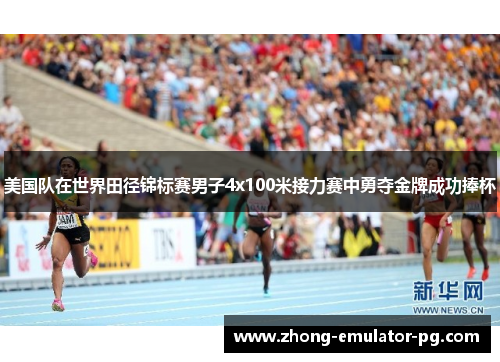 美国队在世界田径锦标赛男子4x100米接力赛中勇夺金牌成功捧杯