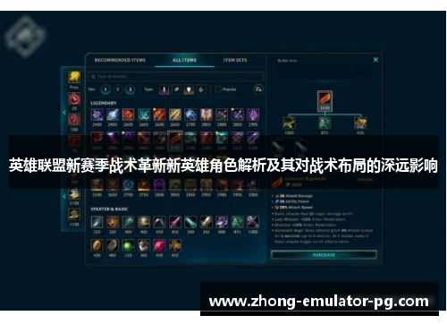 英雄联盟新赛季战术革新新英雄角色解析及其对战术布局的深远影响