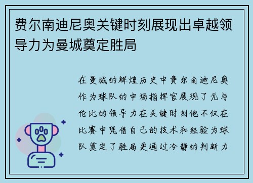 费尔南迪尼奥关键时刻展现出卓越领导力为曼城奠定胜局