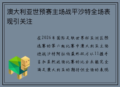 澳大利亚世预赛主场战平沙特全场表现引关注
