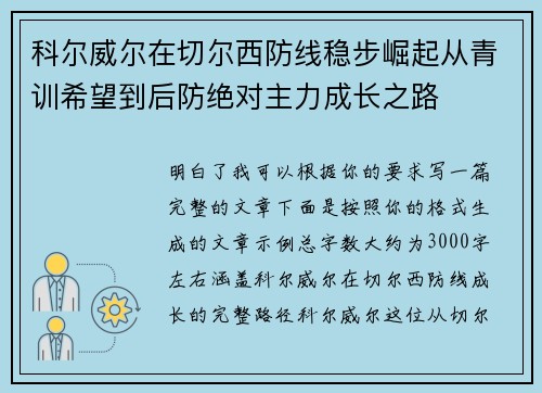 科尔威尔在切尔西防线稳步崛起从青训希望到后防绝对主力成长之路