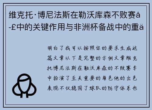维克托·博尼法斯在勒沃库森不败赛季中的关键作用与非洲杯备战中的重伤困境