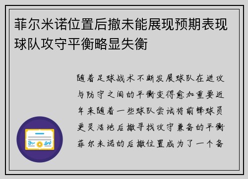 菲尔米诺位置后撤未能展现预期表现球队攻守平衡略显失衡 菲尔米诺位置后撤未能展现预期表现球队攻守平衡略显失衡